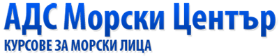 АДС Морски Център курсове за морски лица